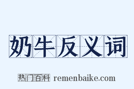 奶牛反义词是什么意思的图片